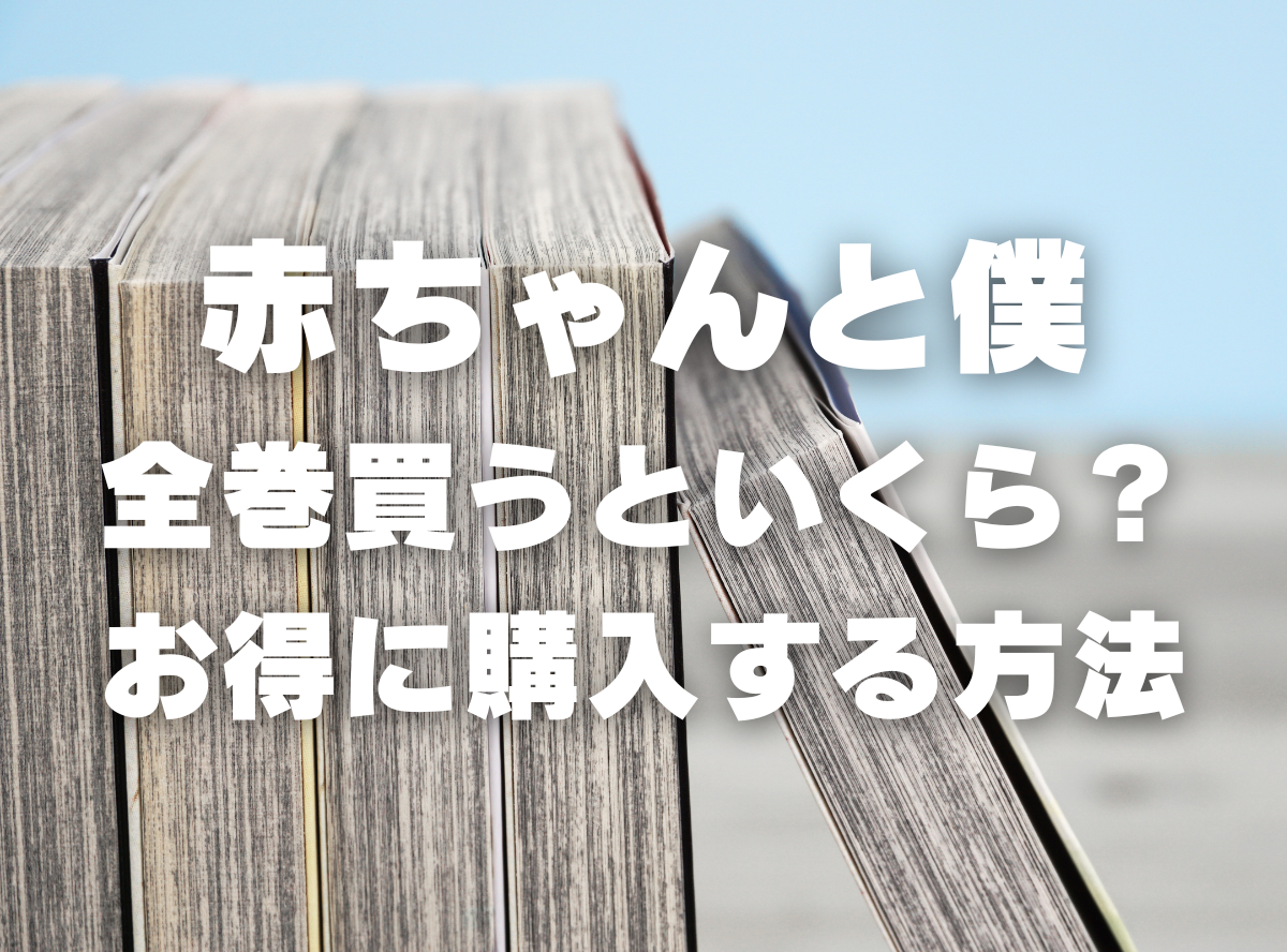 漫画『赤ちゃんと僕』全巻いくら？ 3,000円OFFでまとめ買いする方法