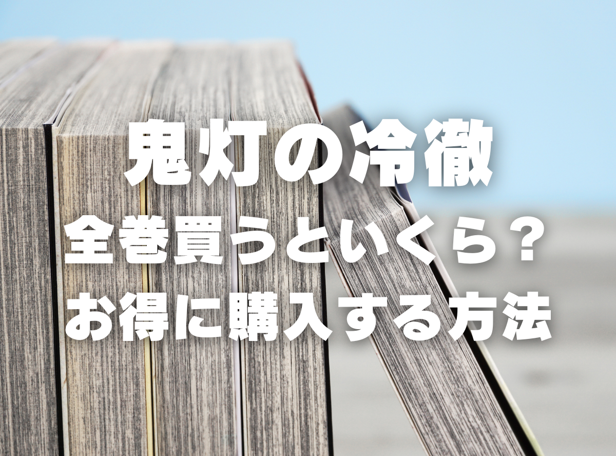 漫画『鬼灯の冷徹』全巻いくら？ 40%OFFでまとめ買いする方法