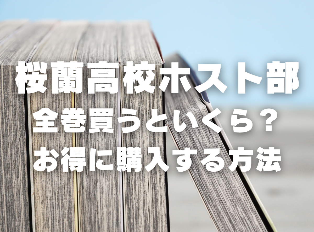 漫画『桜蘭高校ホスト部』全巻いくら？ 40%OFFでまとめ買いする