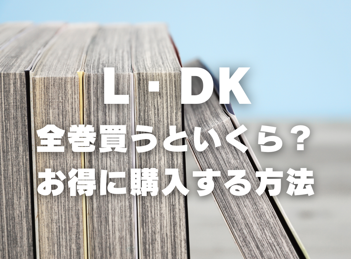 漫画『L・DK』全巻いくら？ 40%OFFでまとめ買いする方法・最安値