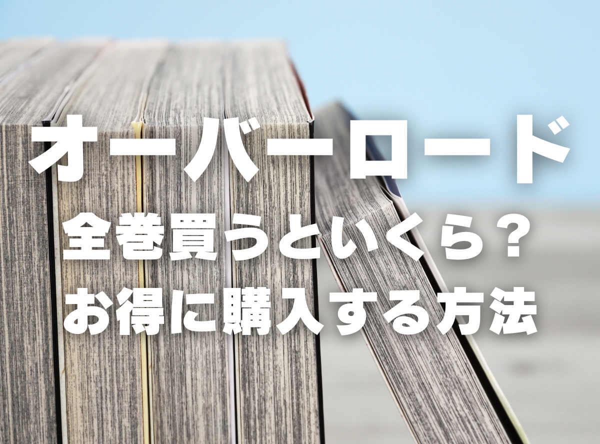 漫画『オーバーロード』全巻いくら？ 40%OFFでまとめ買いする方法・最