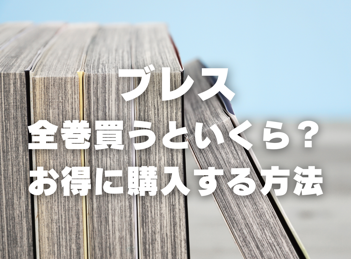 漫画『ブレス』全巻いくら？ 90％OFFでまとめ買いする方法・最安値