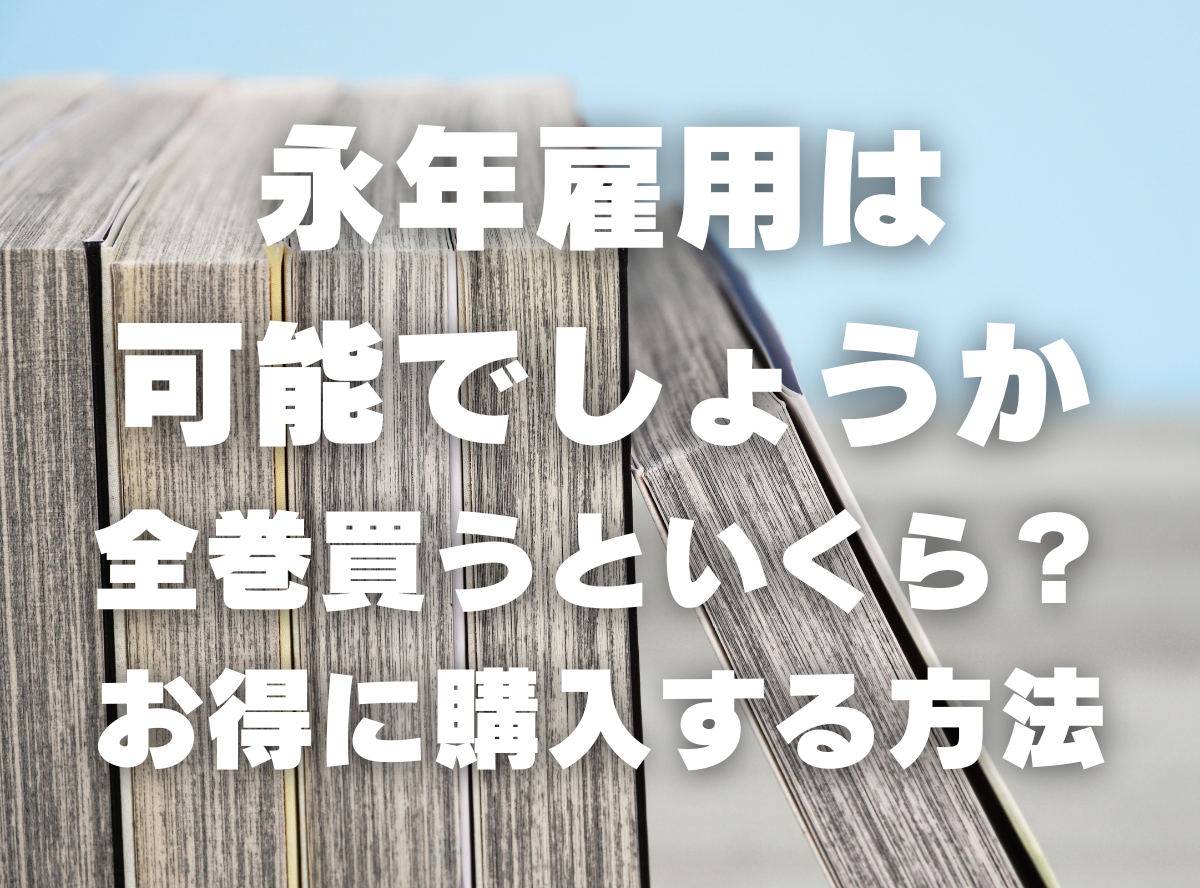 漫画『永年雇用は可能でしょうか』全巻いくら？ 半額以下でまとめ買い