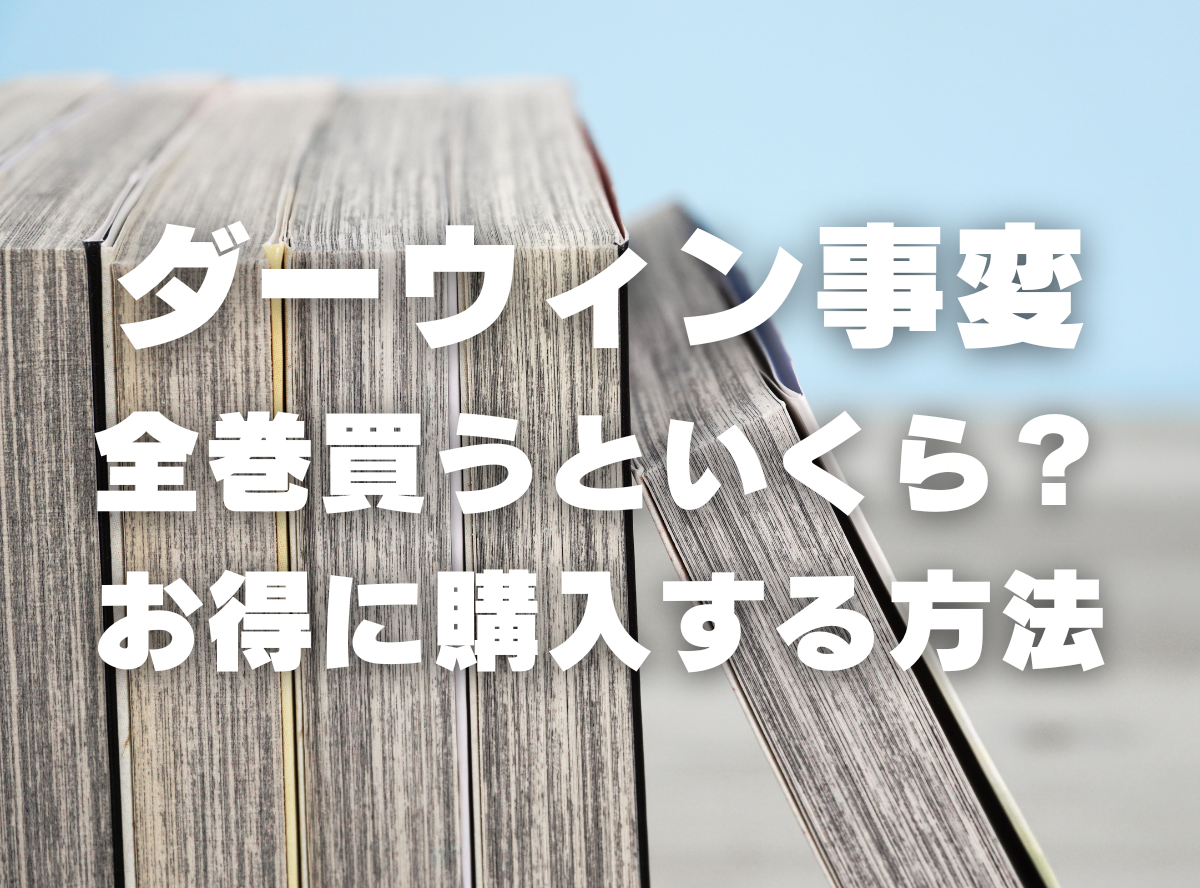 漫画『ダーウィン事変』全巻いくら？ 70%OFFでまとめ買いする