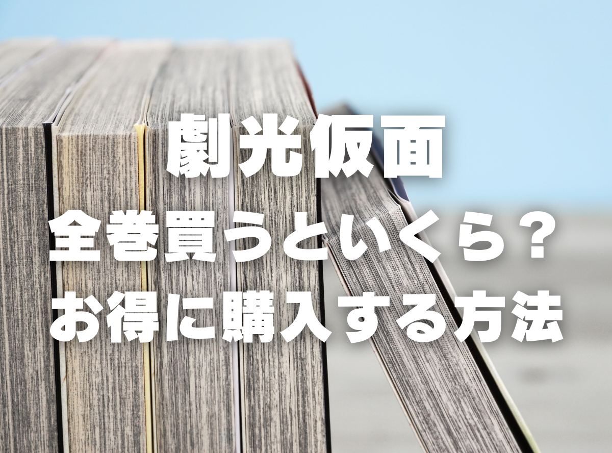 漫画『劇光仮面』全巻いくら？ 70%OFFでまとめ買いする方法・最安値