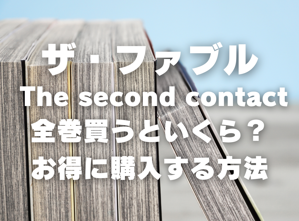漫画『ザ・ファブル The second contact』全巻いくら？ 3,000円