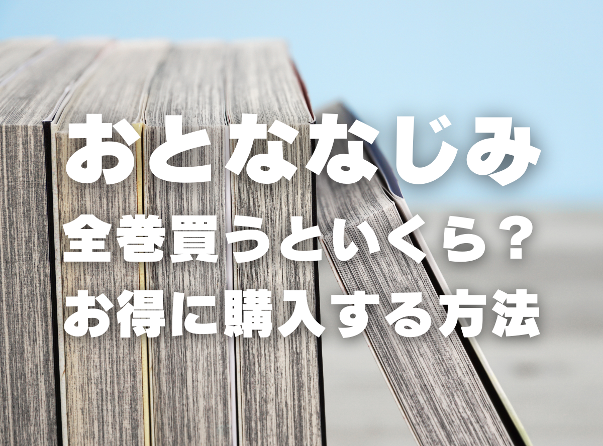 漫画『おとななじみ』全巻いくら？ 70%OFFでまとめ買いする方法・最