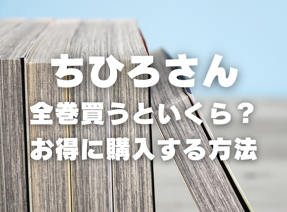 漫画『ちひろさん』全巻いくら？ 3,000円OFFでまとめ買いする方法・最安値サービス -Appliv TOPICS