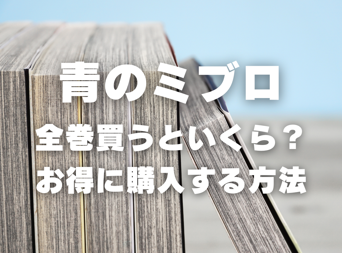 漫画『青のミブロ』全巻いくら？ 半額以下でまとめ買いする方法・最