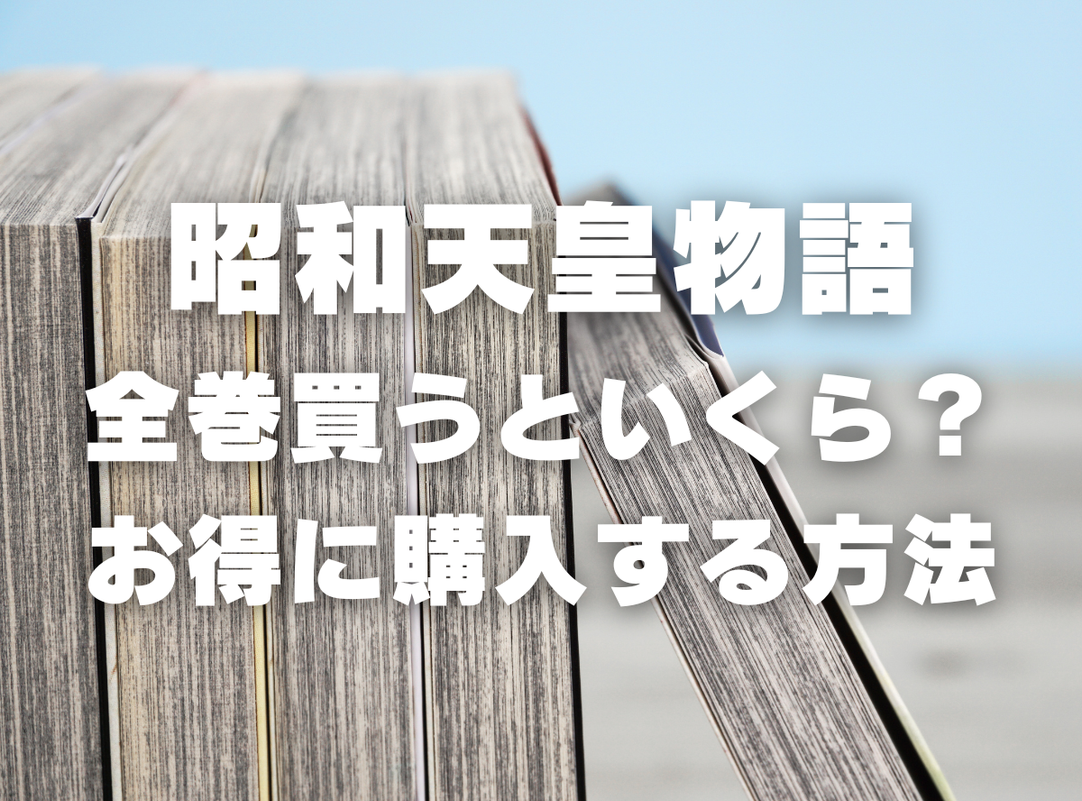 漫画『昭和天皇物語』全巻いくら？ 40%OFFでまとめ買いする方法・最