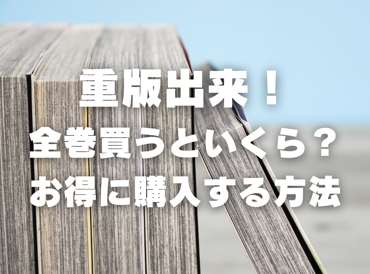 漫画『重版出来！』全巻いくら？ 40%OFFでまとめ買いする方法・最安値