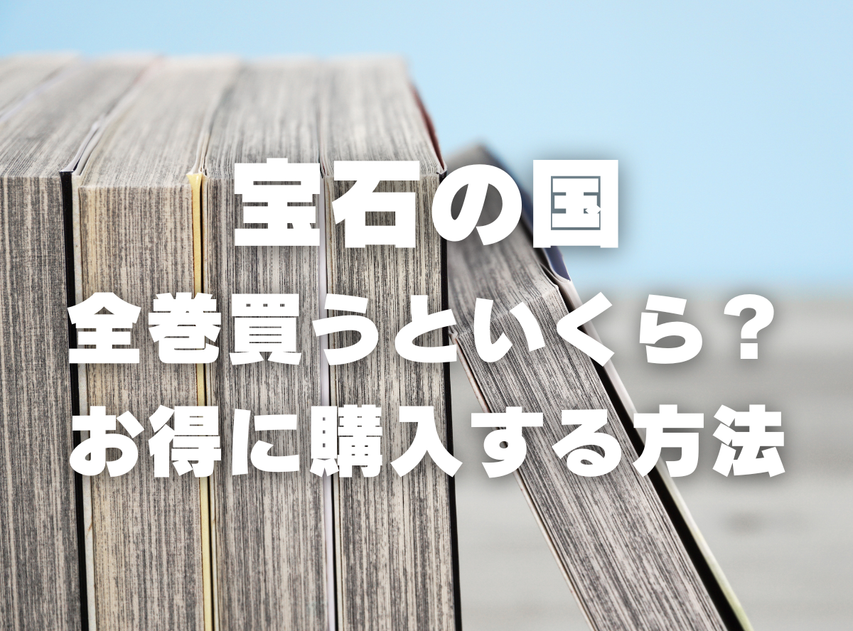 漫画『宝石の国』全巻いくら？ 3,000円OFFでまとめ買いする方法・最