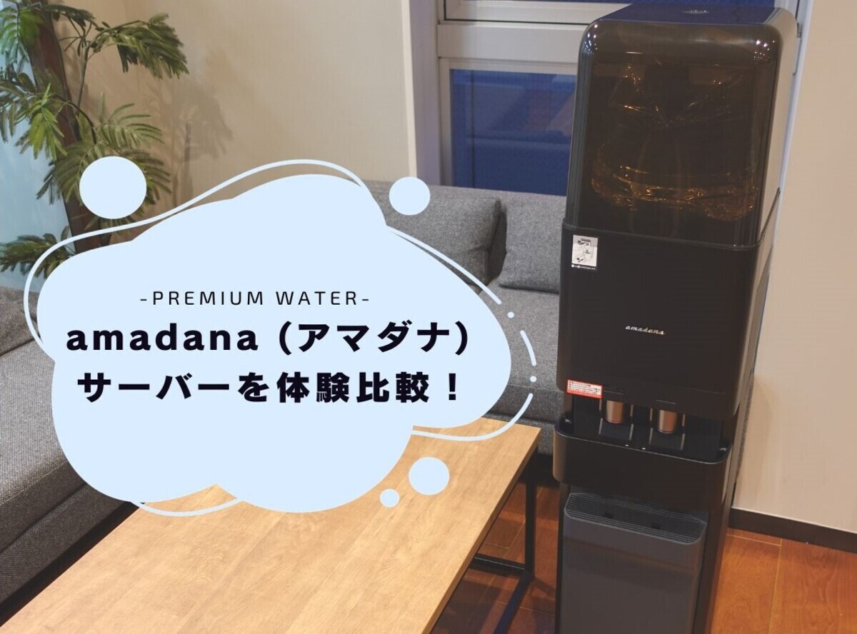 プレミアムウォーターamadana（アマダナ）サーバーを体験比較