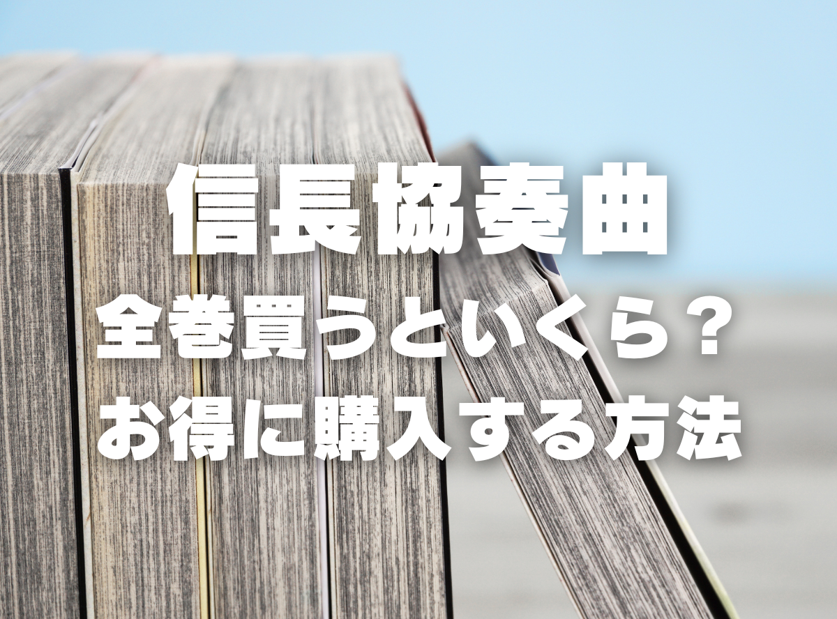 漫画『信長協奏曲』全巻いくら？ 40%OFFでまとめ買いする方法・最安値サービス -Appliv TOPICS