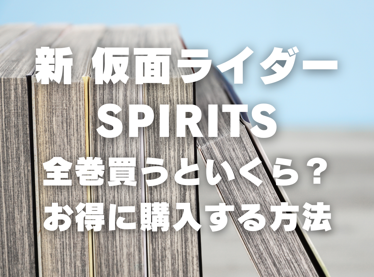 漫画『新 仮面ライダーSPIRITS』全巻いくら？ 40%OFFでまとめ買いする方法・最安値サービス -Appliv TOPICS