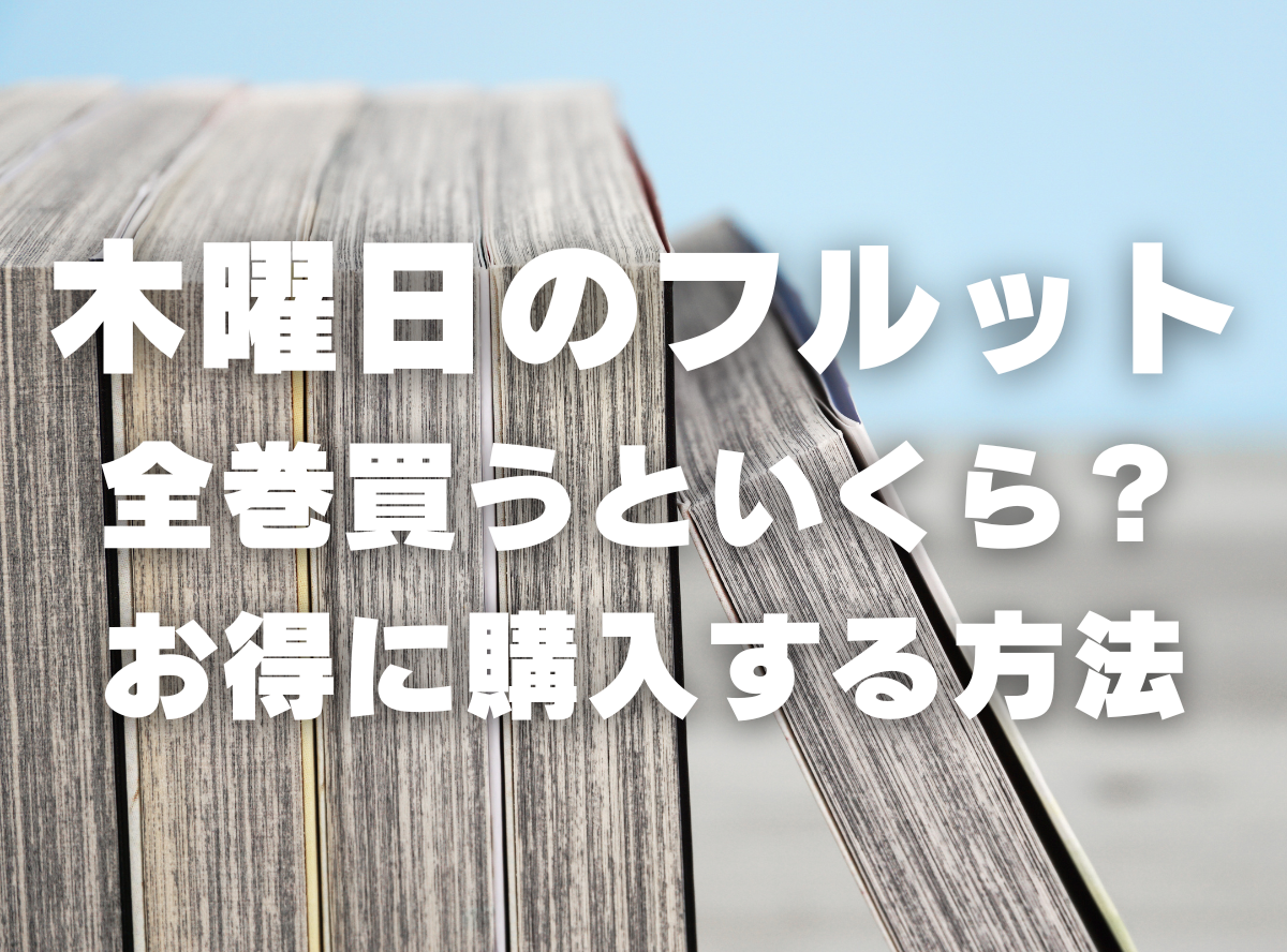 漫画『木曜日のフルット』全巻いくら？ 半額以下でまとめ買いする方法