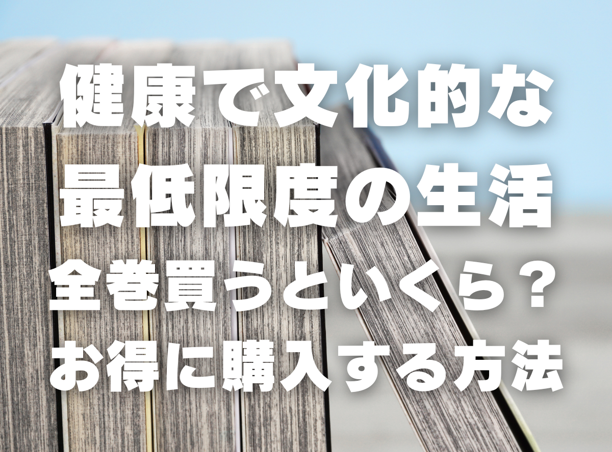 漫画『健康で文化的な最低限度の生活』全巻いくら？ 40%OFFで