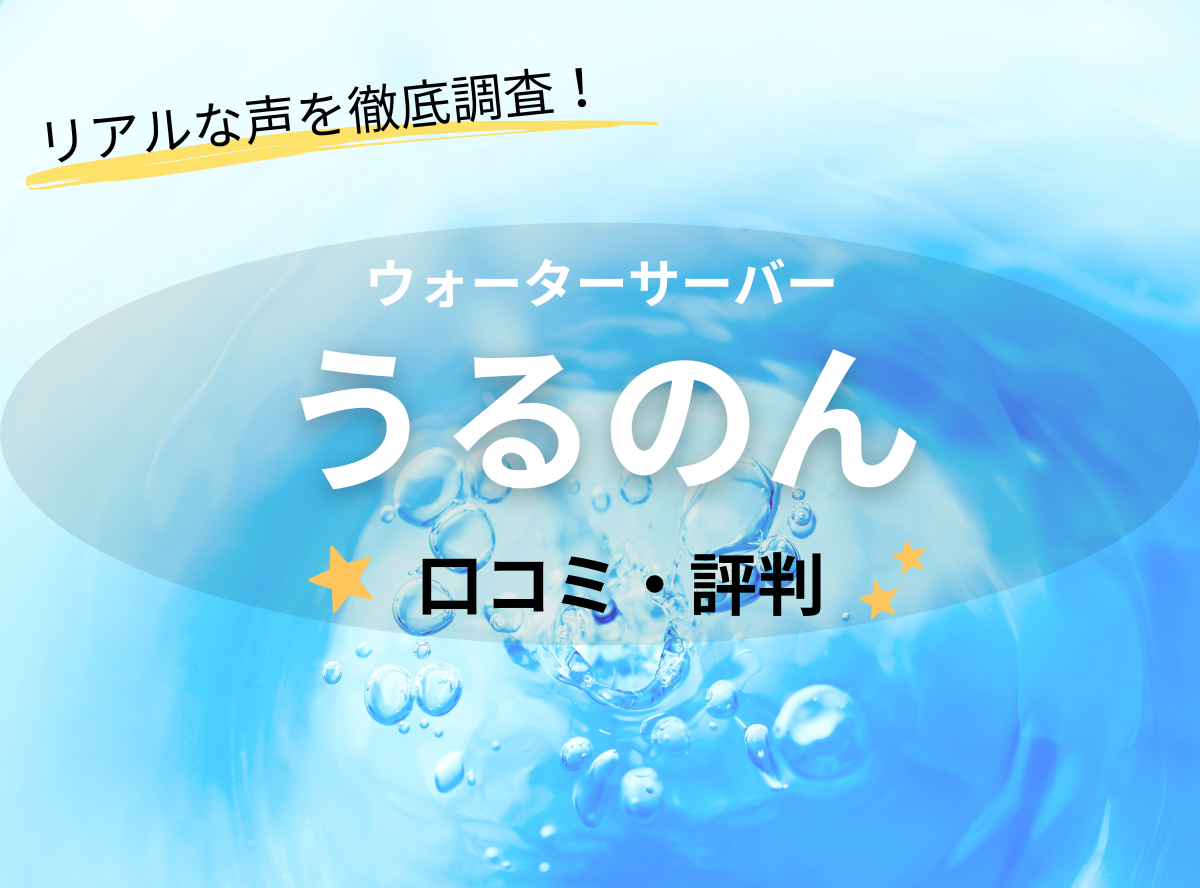 うるのんの口コミ・評判は？ 実際に利用した人のリアルな声を徹底調査