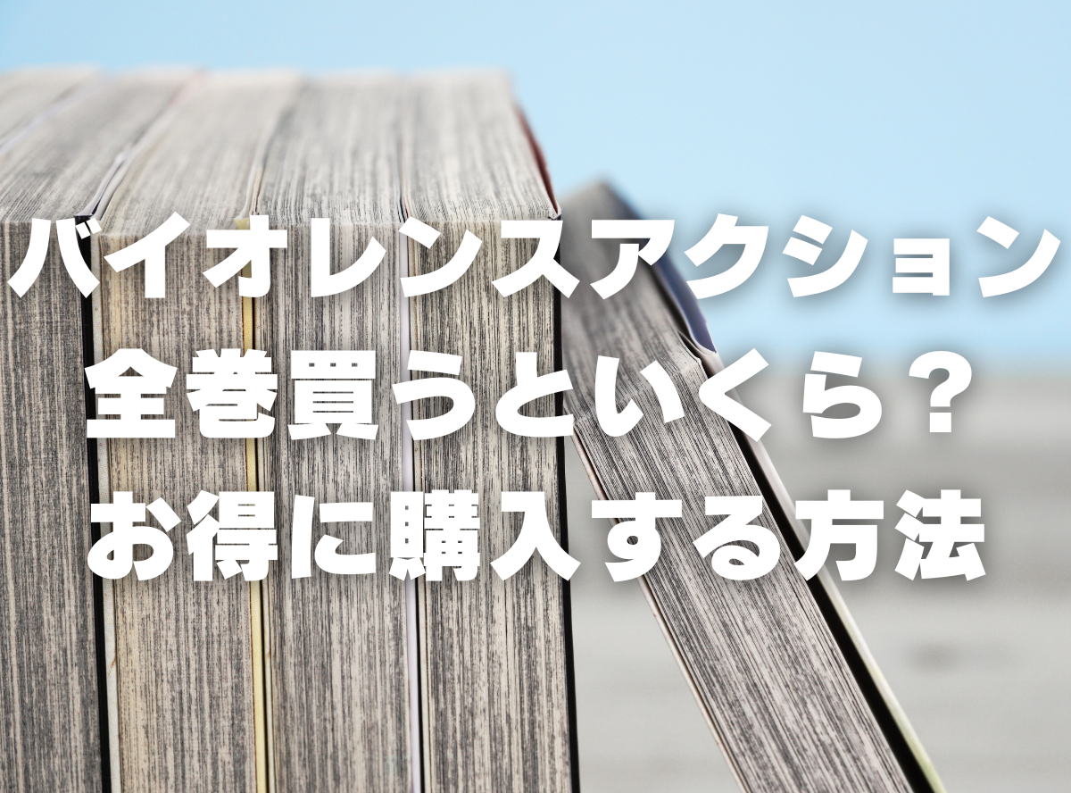 漫画『バイオレンスアクション』全巻いくら？ 半額以下でまとめ買い