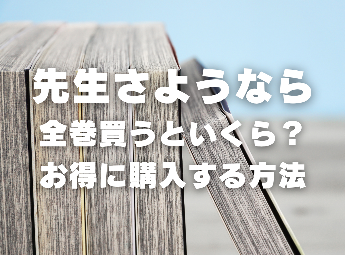 漫画『先生さようなら』全巻いくら？ 90％OFFでまとめ買いする方法・最