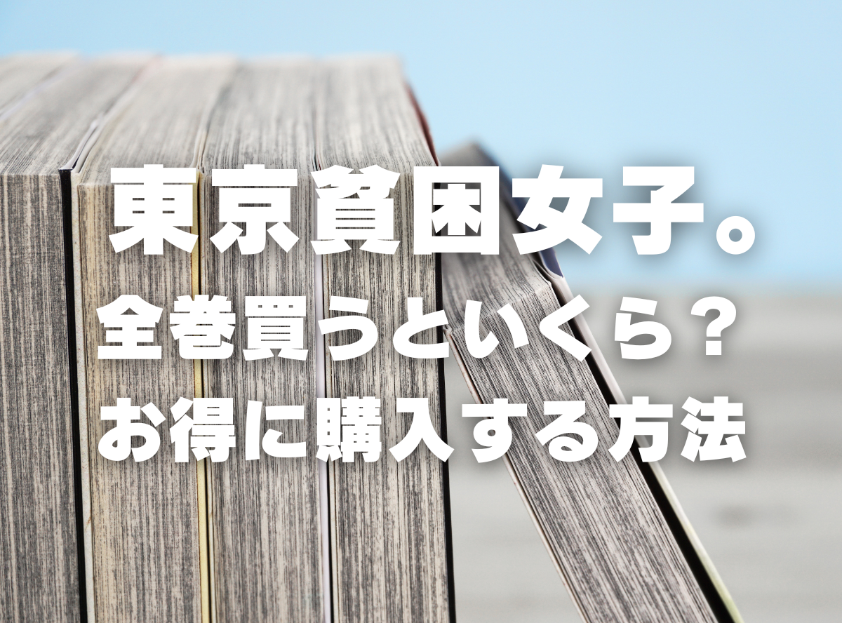 漫画『東京貧困女子。』全巻いくら？ 3,000円OFFでまとめ買いする方法