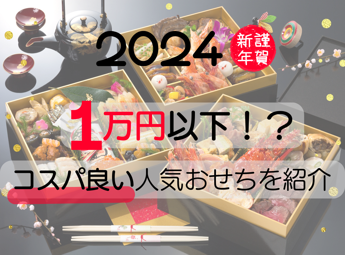 安いおせち2024】1万円以下のコスパ良い人気おせちを紹介！ 最大半額に