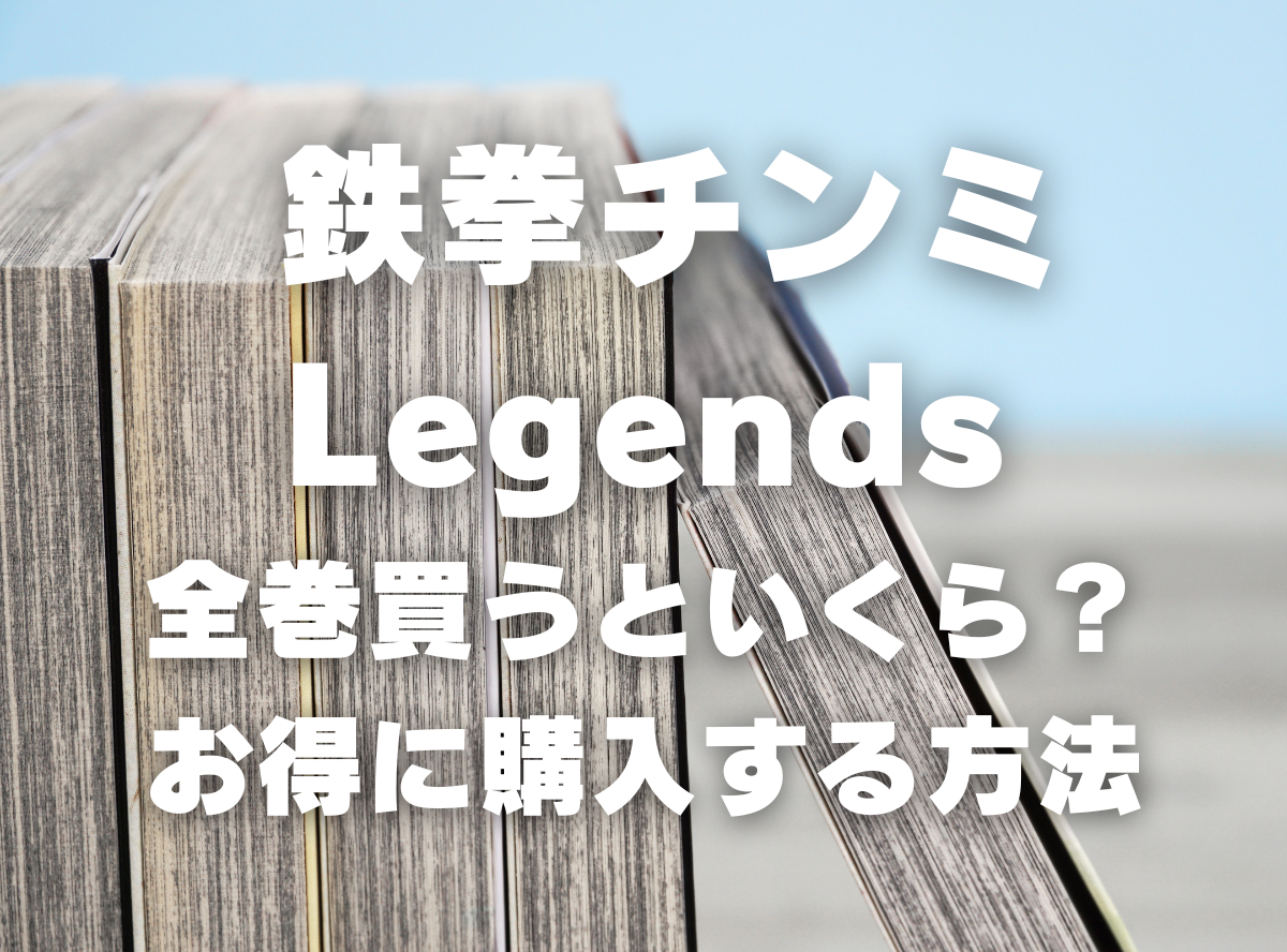 漫画『鉄拳チンミLegends』全巻いくら？ 40%OFFでまとめ買いする方法