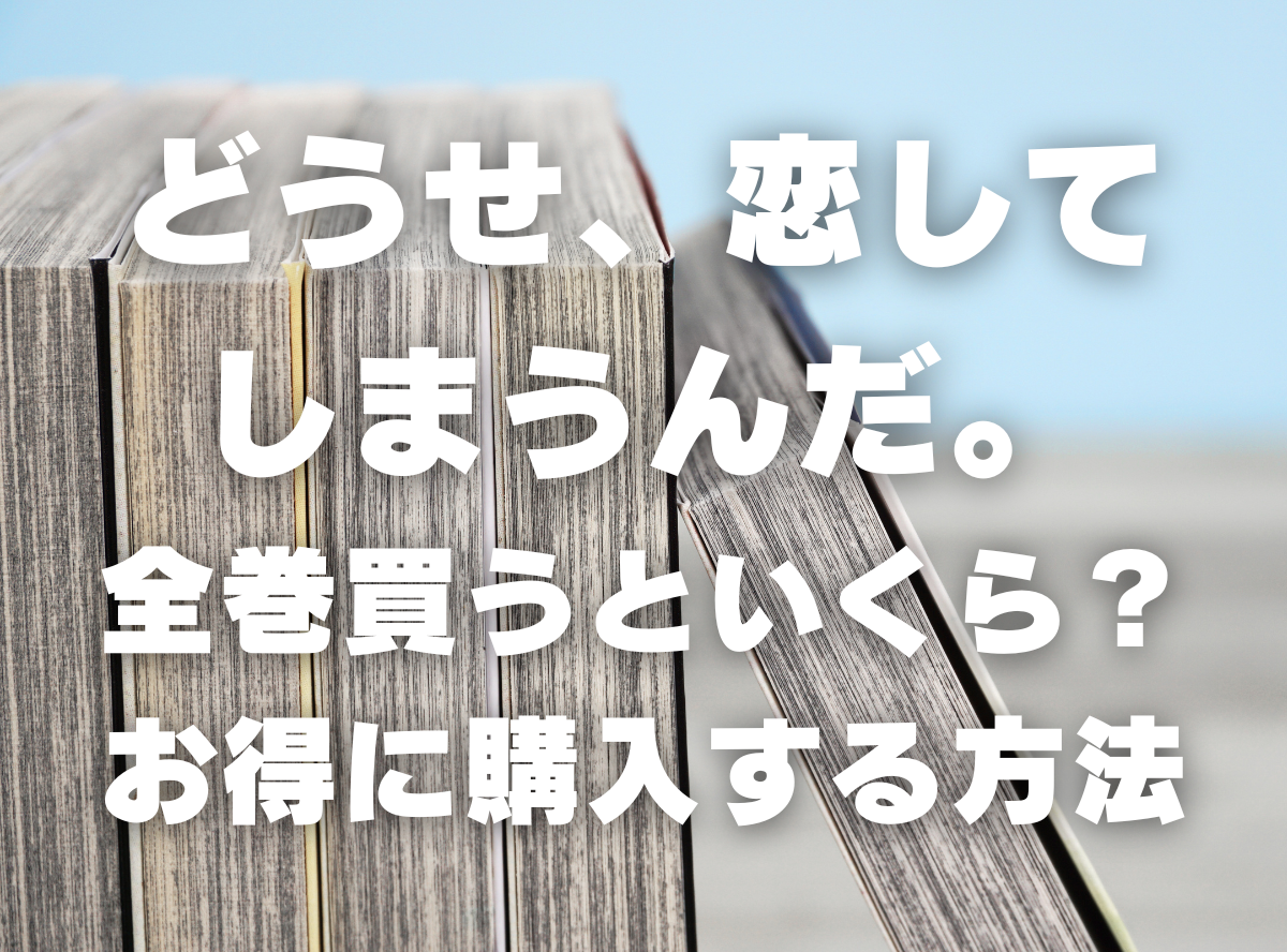 漫画『どうせ、恋してしまうんだ。』全巻いくら？ 70%OFFで