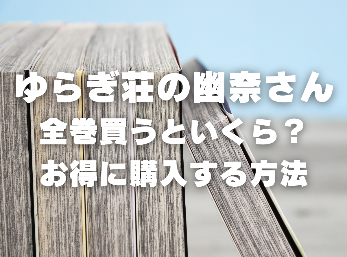 漫画『ゆらぎ荘の幽奈さん』全巻いくら？ 40%OFFでまとめ買いする方法・最安値サービス -Appliv TOPICS