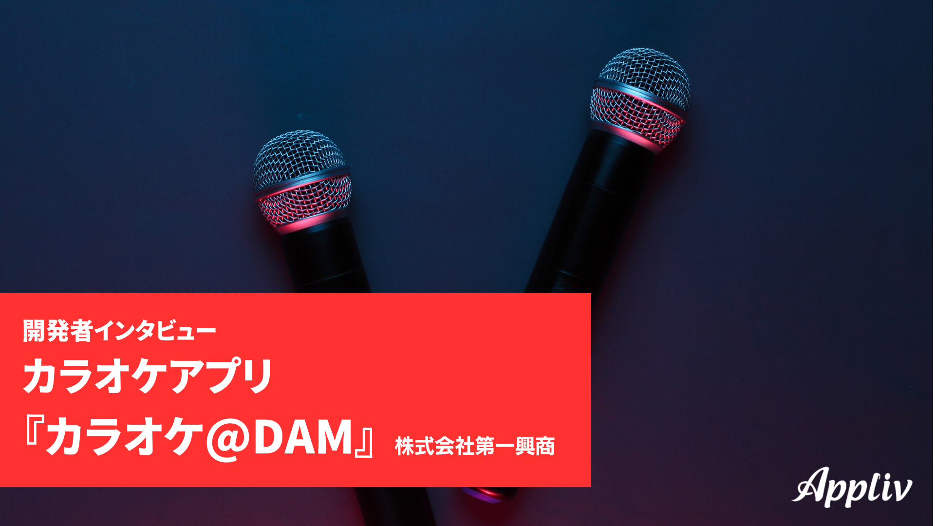 インタビュー】カラオケ好き必見、DAMの精密採点がスマホで楽しめるのは『カラオケ@DAM』だけ！ - Appliv