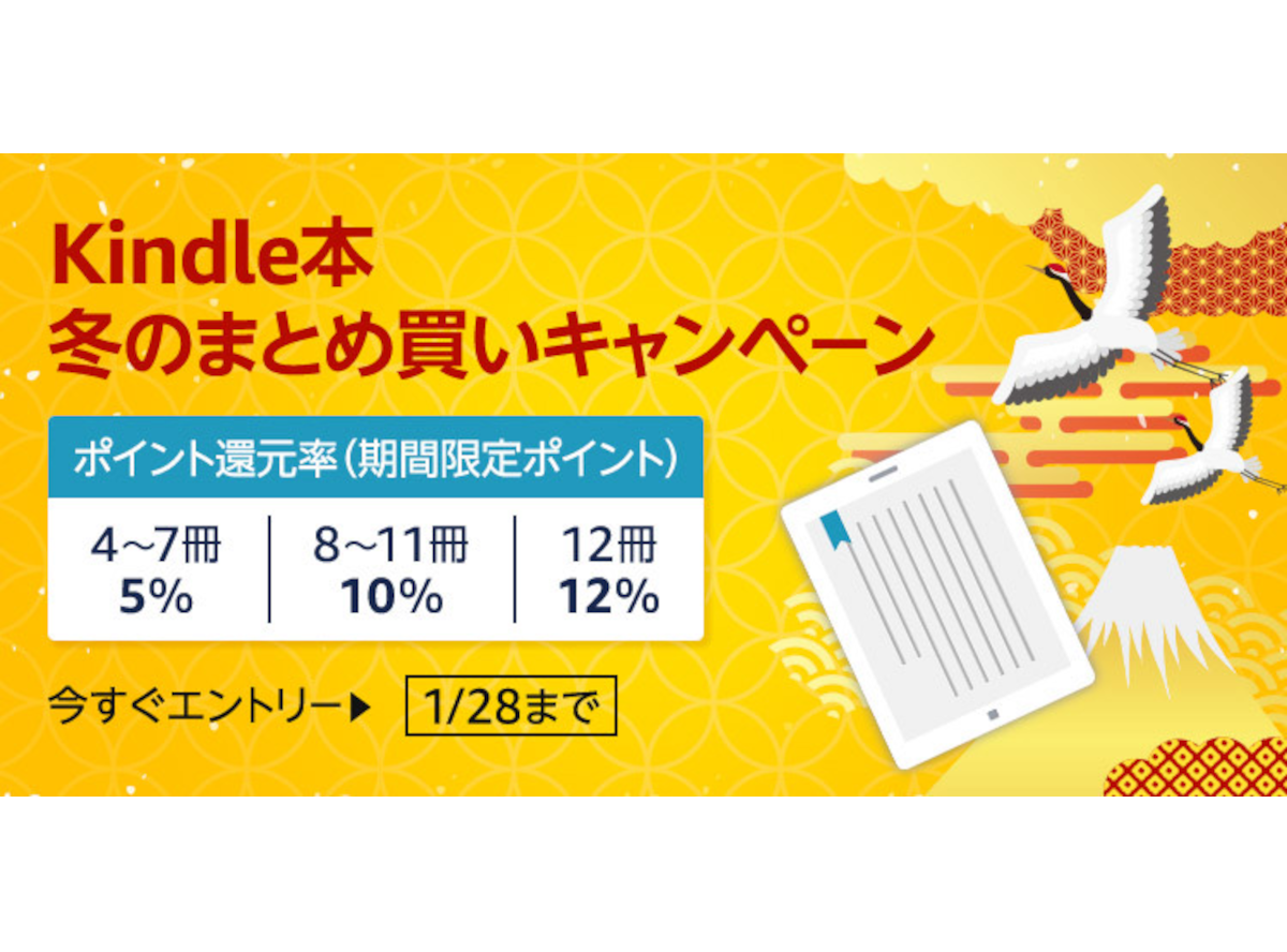 最大12%還元！ Kindle「冬のまとめ買いキャンペーン」開催 1月28日まで