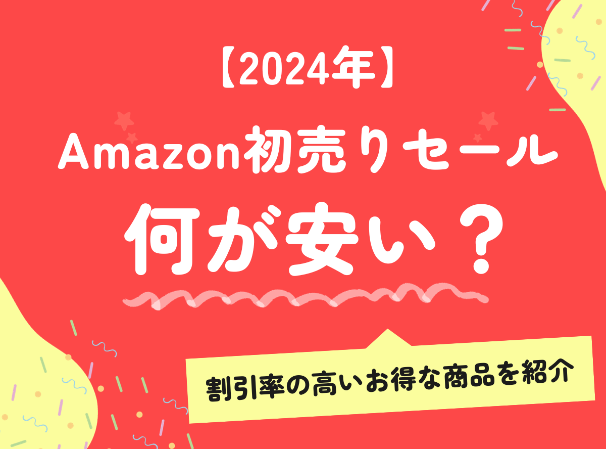 Amazon初売りセールは何が安い？ 2024年の割引率の高いお得な商品を紹介 -Appliv TOPICS