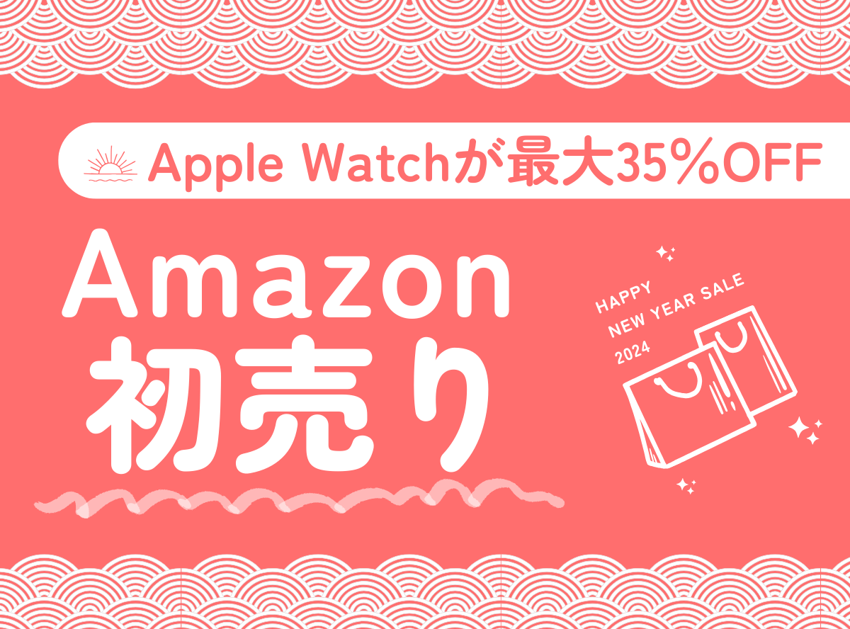 Apple Watchが最大35％OFF】Amazon初売りセールで安くなるApple製品