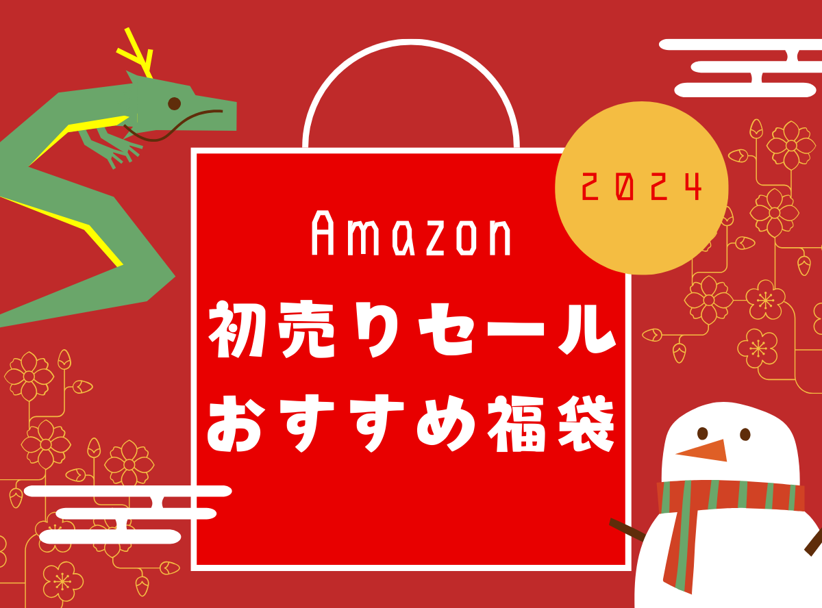 Amazonで買って良かった福袋とは？ 初売りセールで注目のハッピー