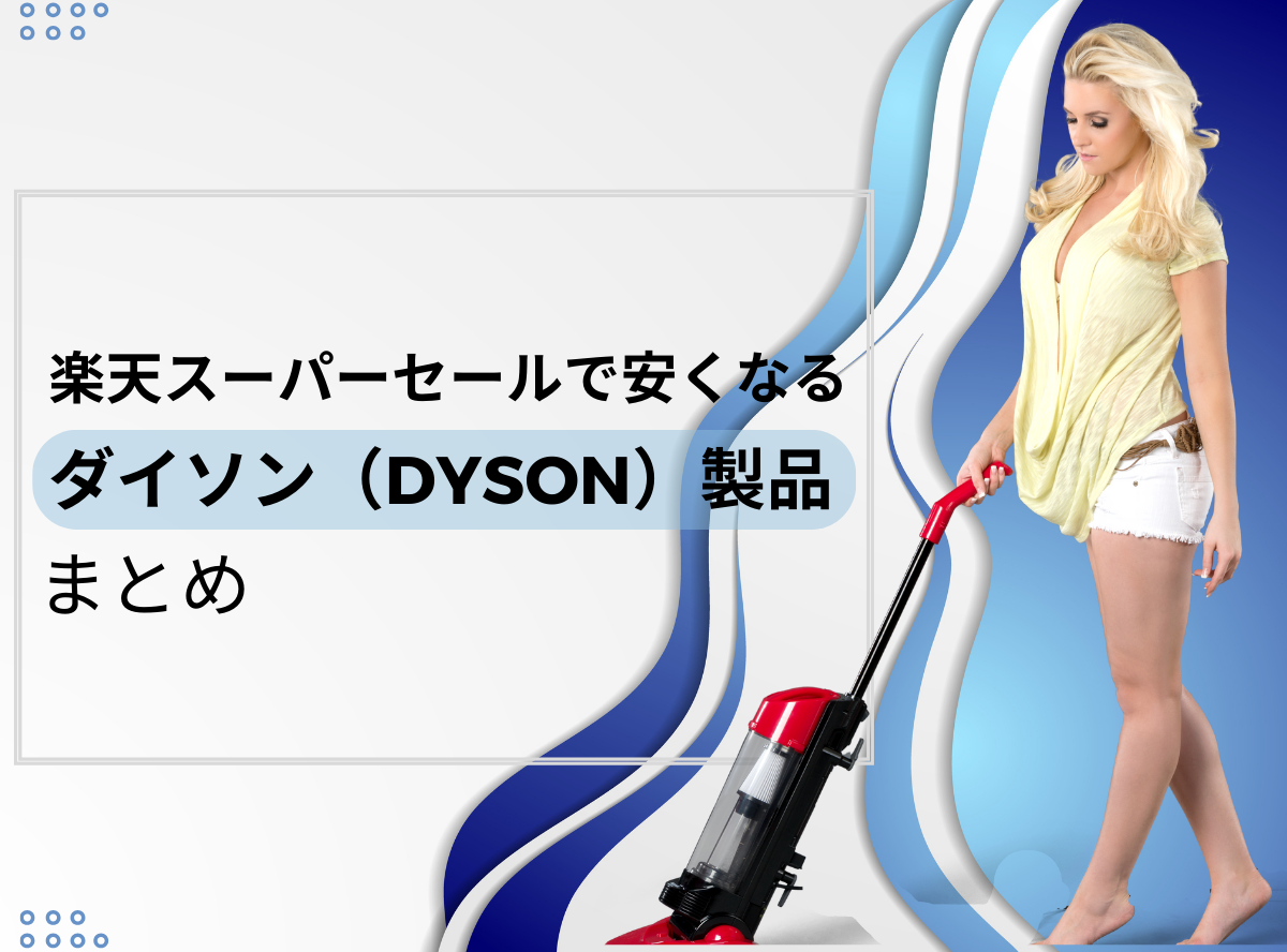 楽天スーパーセールで安くなるダイソン（Dyson）製品まとめ！ 掃除機