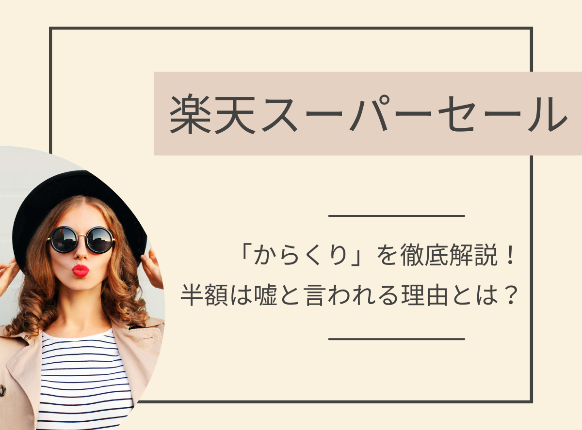 楽天スーパーセールの「からくり」とは？ 半額は嘘と言われる理由を解説！ Appliv TOPICS