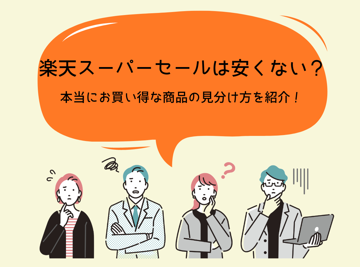 楽天スーパーセールは安くない？ 本当にお買い得な商品の見分け方を