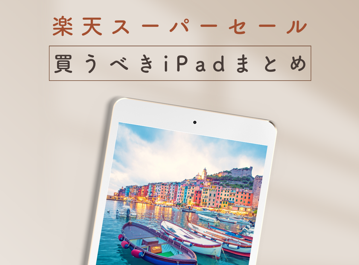 楽天スーパーセールで買うべきiPadまとめ【ポイント7倍も実施