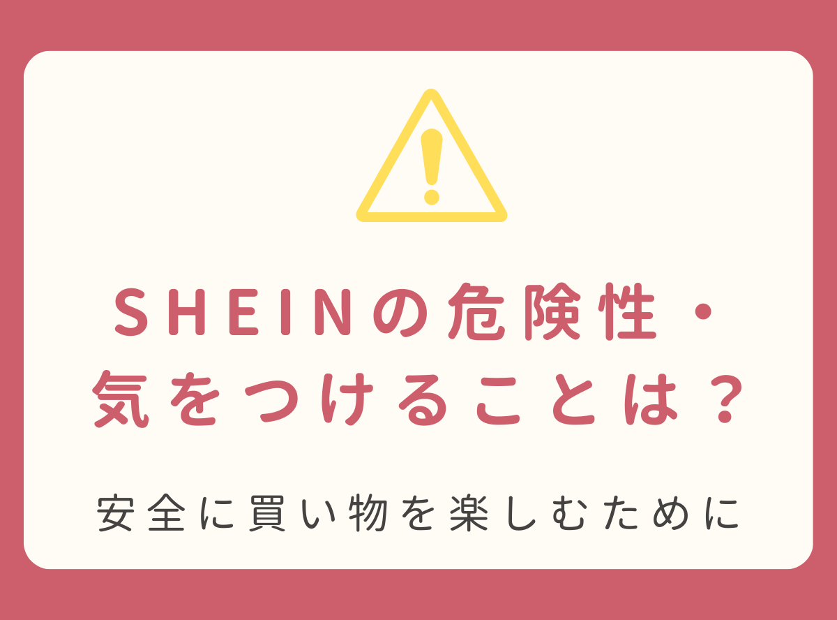 SHEINの危険性・気をつけることは？ 個人情報の懸念や安全に利用する