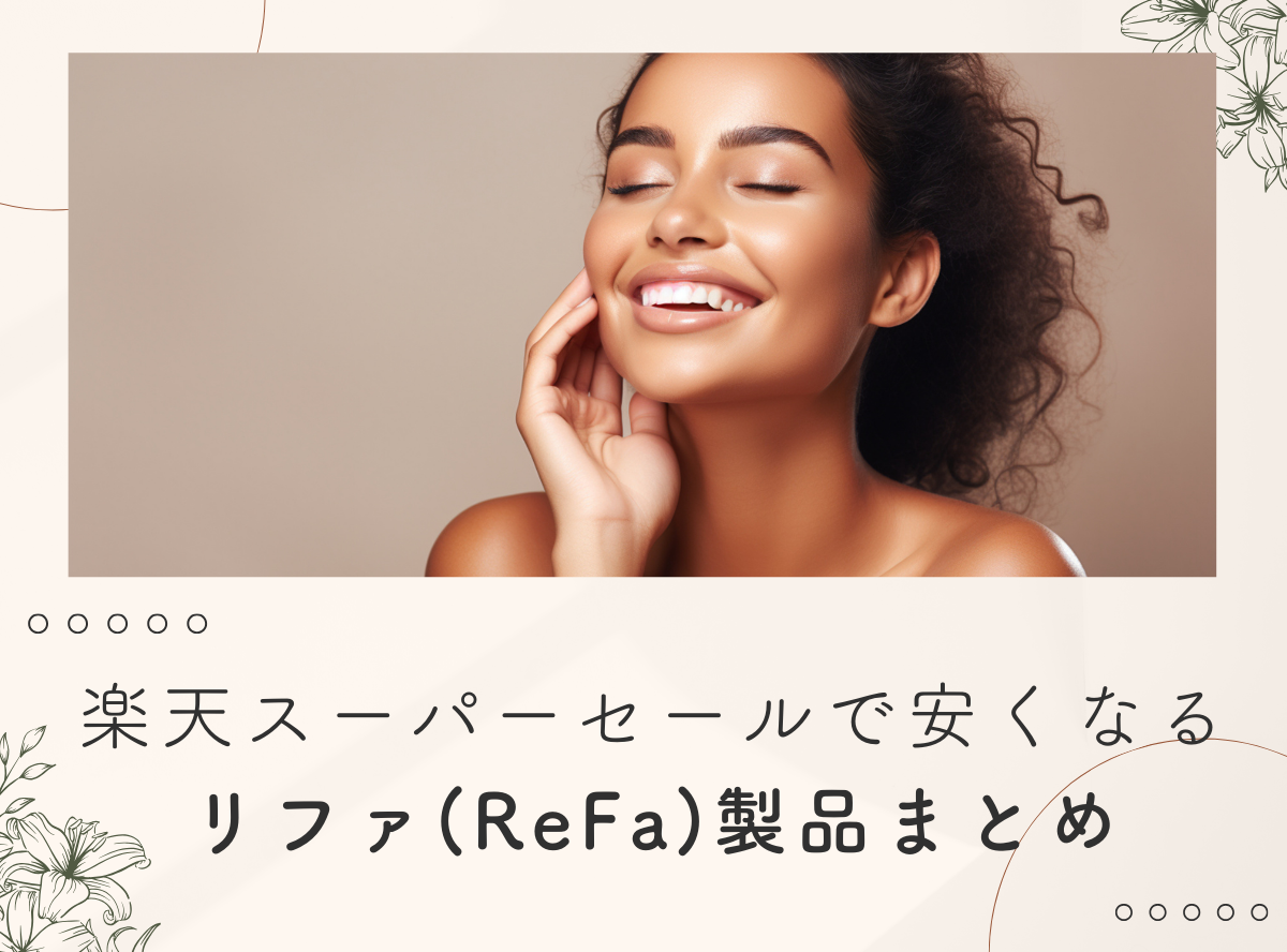 楽天スーパーセールで安くなるリファ（ReFa）製品まとめ【大量ポイント還元のチャンスあり】 -Appliv TOPICS