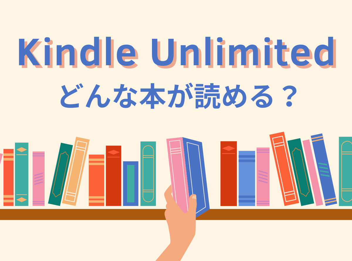 Kindle Unlimitedで読める本は？ 読み放題対象のベストセラー作品