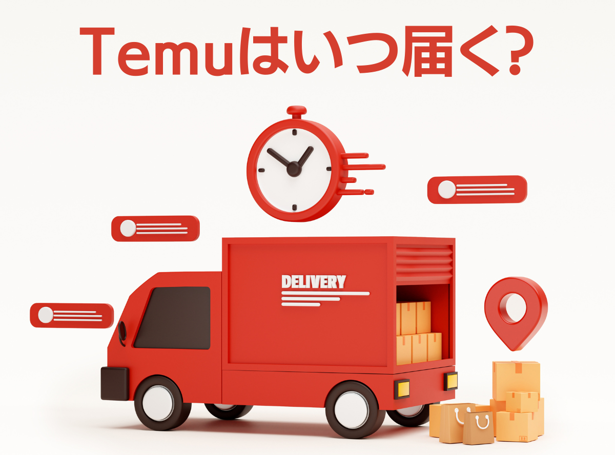 Temuの商品はいつ届く？ 【検証結果は7.3日】商品到着までの時間と配送プロセスを解説 -Appliv TOPICS