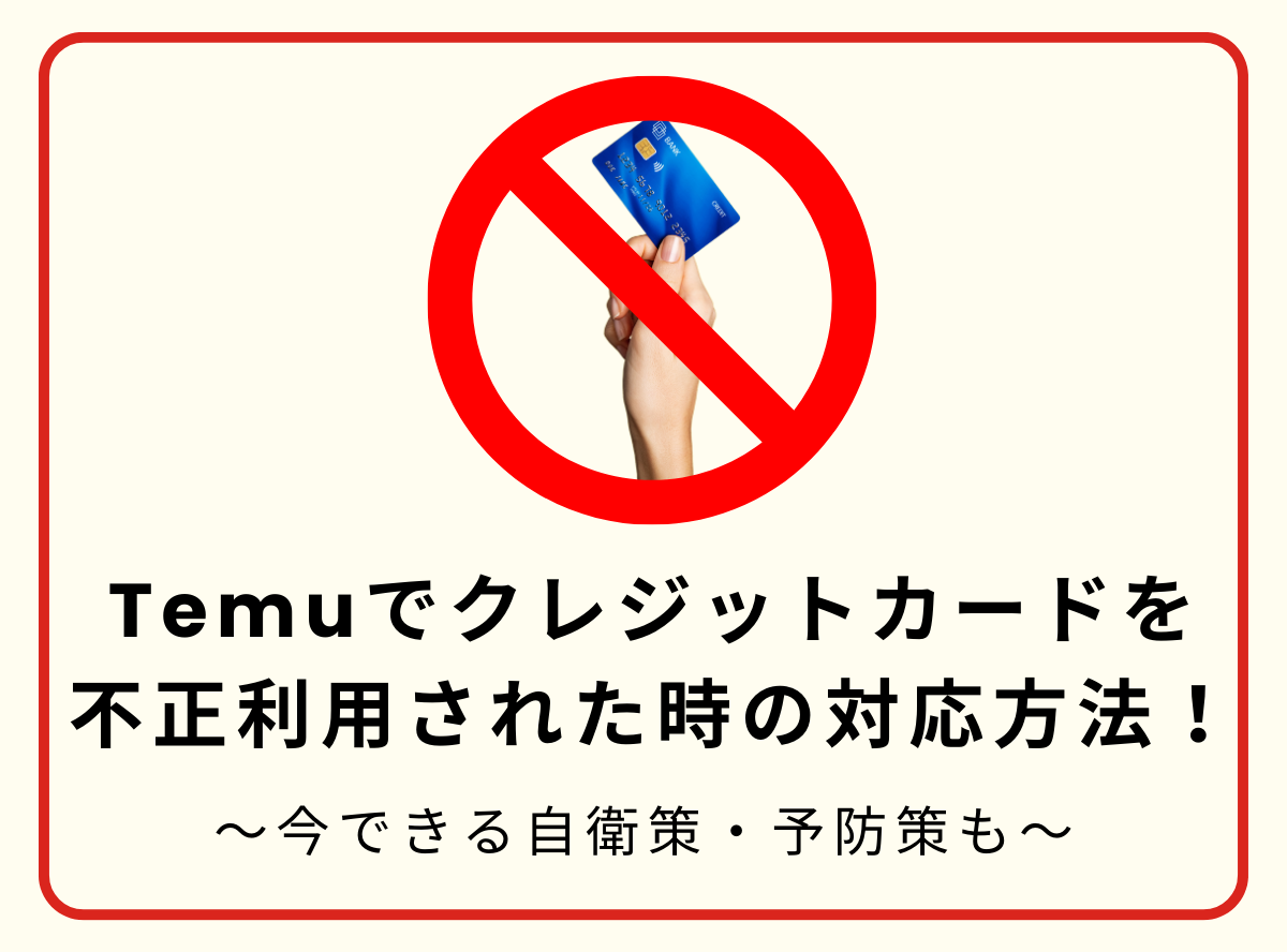 Temu（テム）は不正利用される？ クレジットカードを不正利用された時の対応方法 -Appliv TOPICS