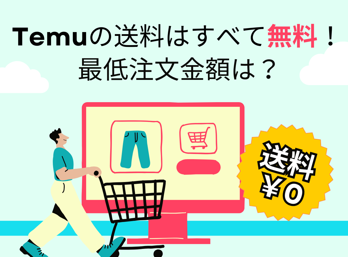 Temu（テム）の送料はすべての商品で無料！ ただし最低注文価格の1,400