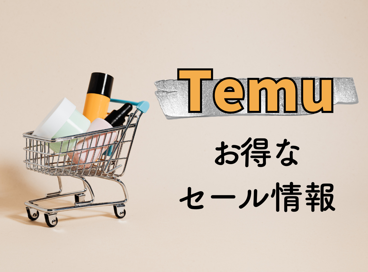 2024年12月最新】Temuのセールはいつまで？ お得なクーポンコードや90%OFFの活用方法 -Appliv TOPICS