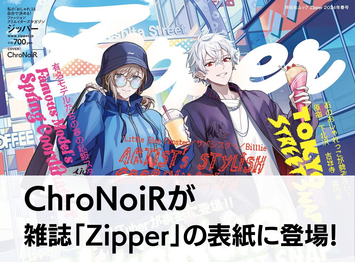 ChroNoiRが雑誌「Zipper」の表紙に登場！ 史上初となるVtuber表紙は 