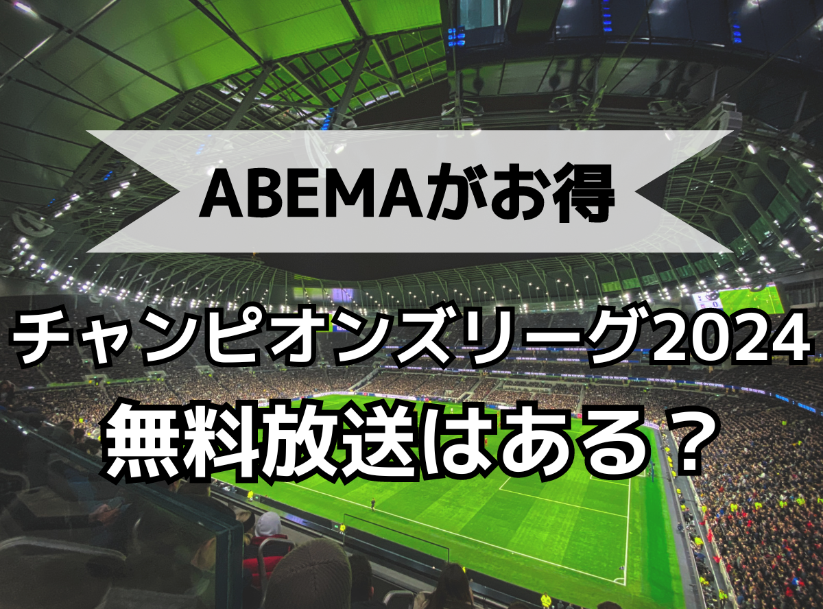 チャンピオンズ リーグ ハイ クリアランス ライト 放送