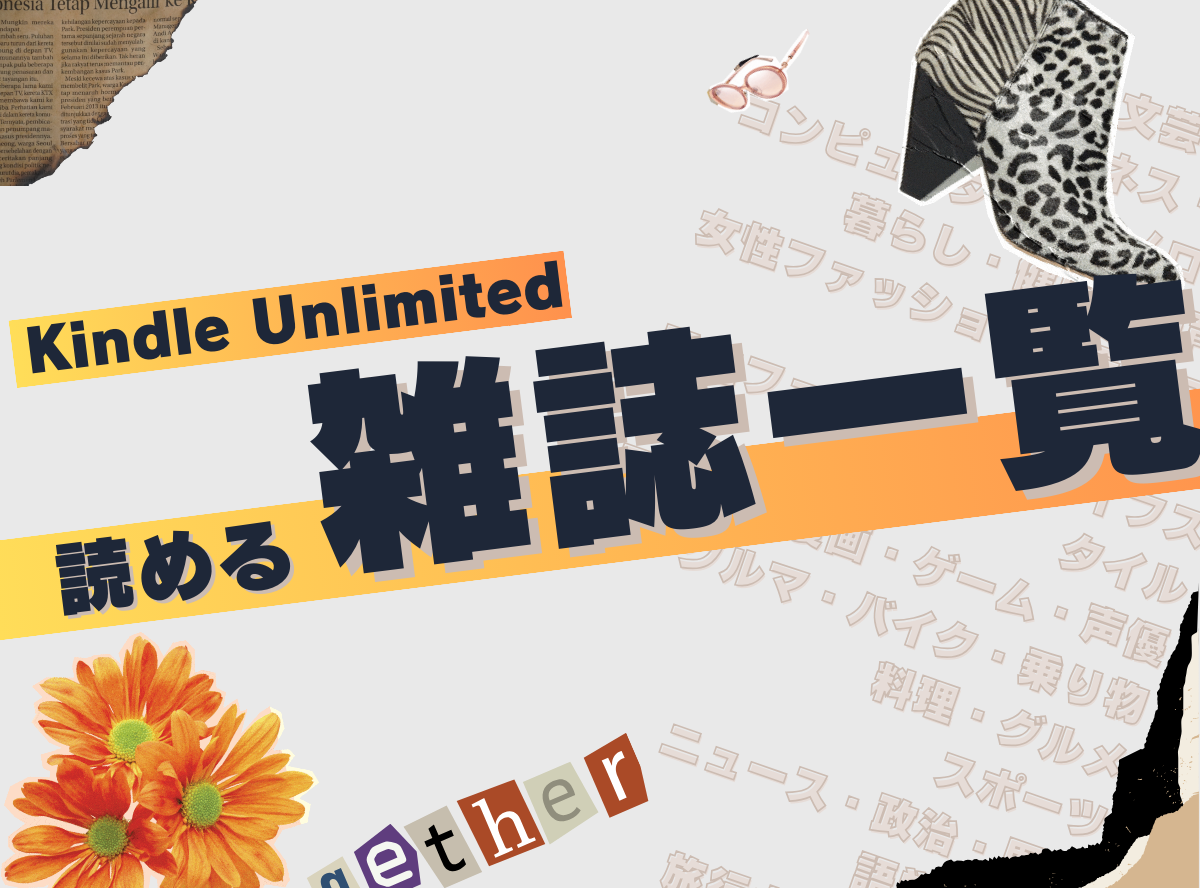 販売 amazon unlimitedで読める雑誌一覧