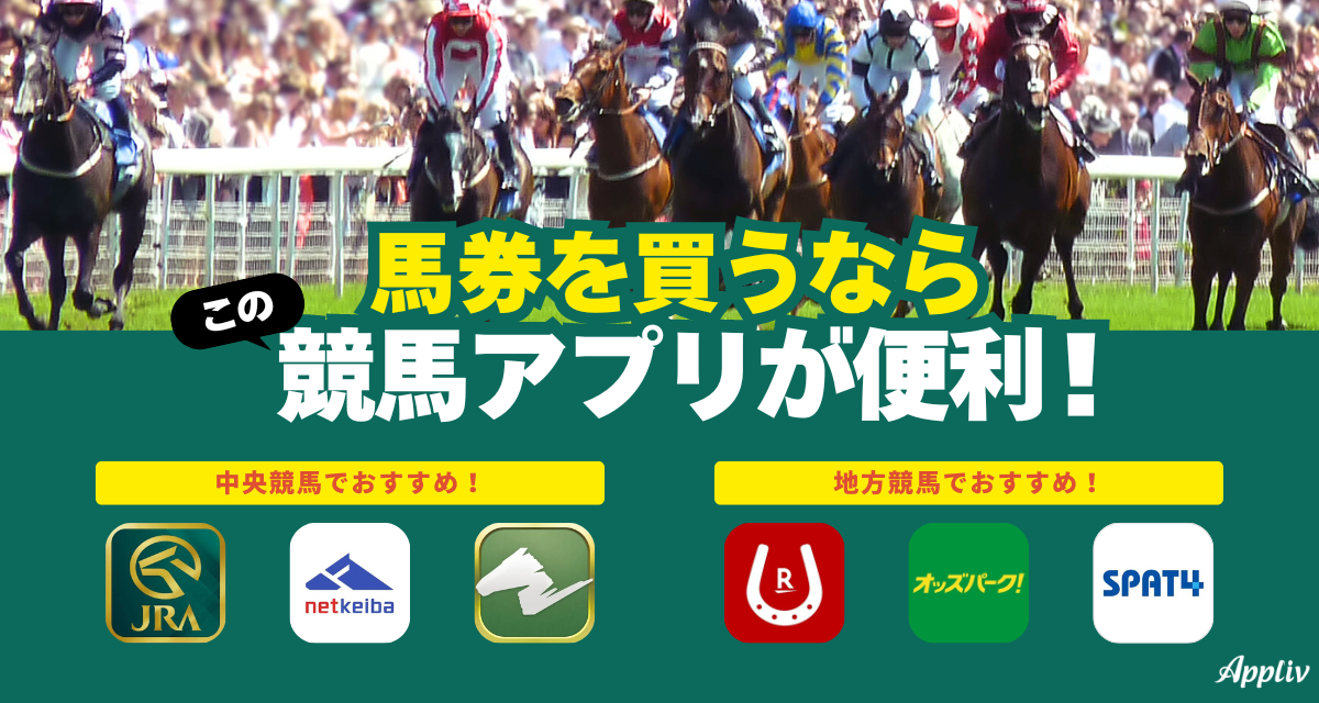 競馬アプリやネットで馬券を購入する方法を徹底解説！ おすすめアプリも紹介 - Appliv