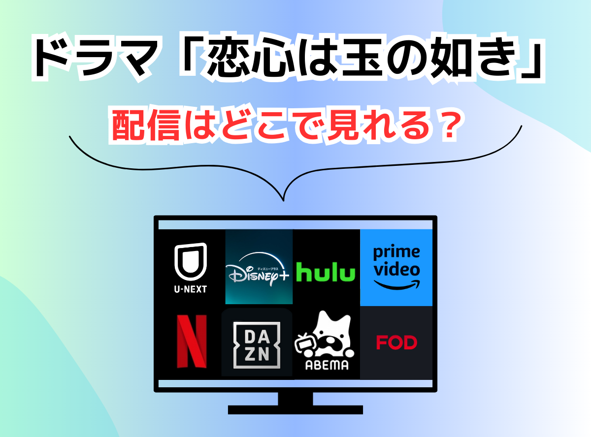 ドラマ「恋心は玉の如き」の配信はどこで見れる？ アマプラや無料動画サイトで視聴できるか調査！ - VOD STREAM